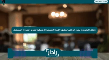 «ملك البحرين» يصل الرياض لحضور القمة الخليجية الأمريكية لتعزيز التعاون المشترك